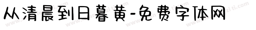 从清晨到日暮黄字体转换