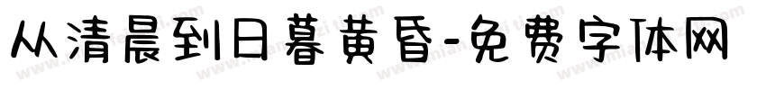 从清晨到日暮黄昏字体转换