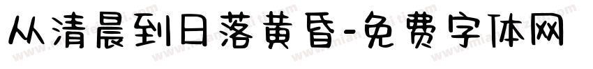 从清晨到日落黄昏字体转换