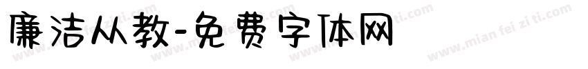 廉洁从教字体转换