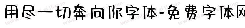 用尽一切奔向你字体字体转换