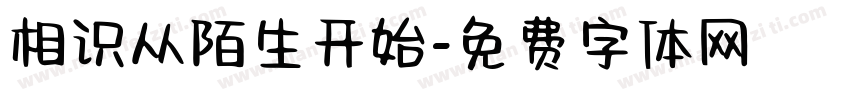 相识从陌生开始字体转换