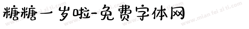 糖糖一岁啦字体转换