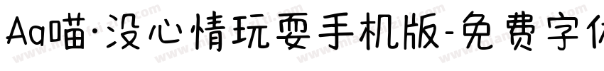 Aa喵·没心情玩耍手机版字体转换