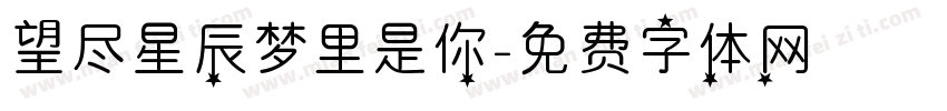 望尽星辰梦里是你字体转换