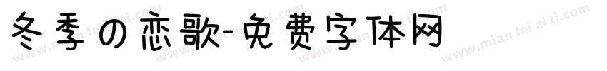 冬季の恋歌字体转换