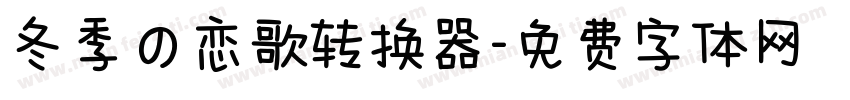 冬季の恋歌转换器字体转换