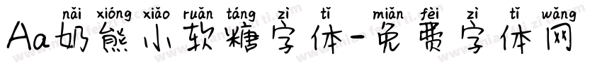 Aa奶熊小软糖字体字体转换