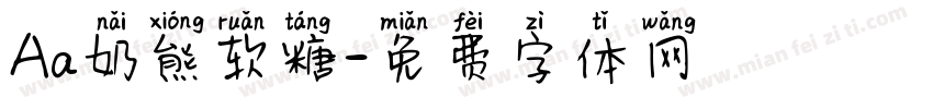 Aa奶熊软糖字体转换