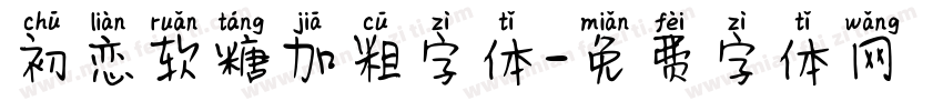 初恋软糖加粗字体字体转换