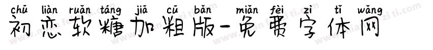 初恋软糖加粗版字体转换