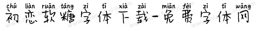 初恋软糖字体下载字体转换