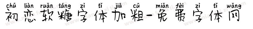 初恋软糖字体加粗字体转换