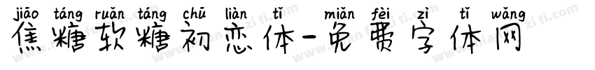 焦糖软糖初恋体字体转换