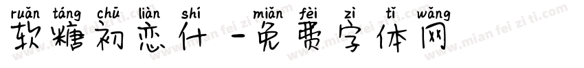 软糖初恋什亼字体转换