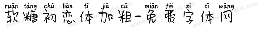 软糖初恋体加粗字体转换