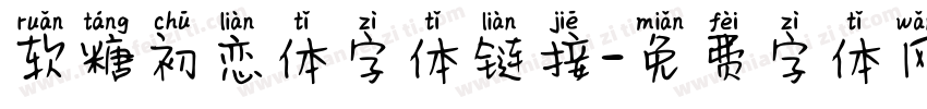 软糖初恋体字体链接字体转换