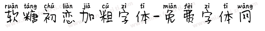 软糖初恋加粗字体字体转换