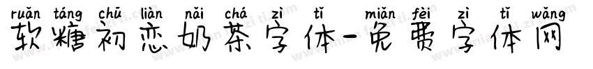 软糖初恋奶茶字体字体转换