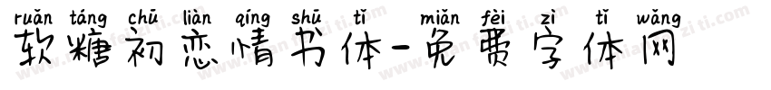 软糖初恋情书体字体转换