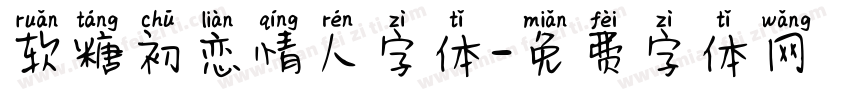 软糖初恋情人字体字体转换