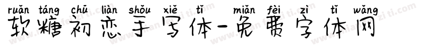 软糖初恋手写体字体转换