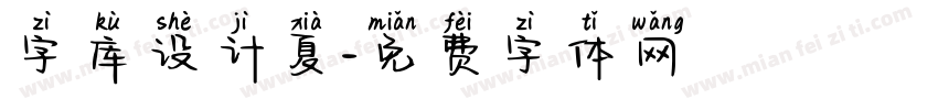 字库设计夏字体转换