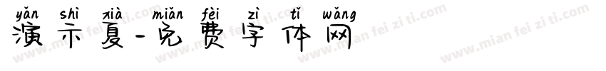 演示夏字体转换