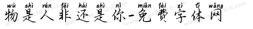 物是人非还是你字体转换