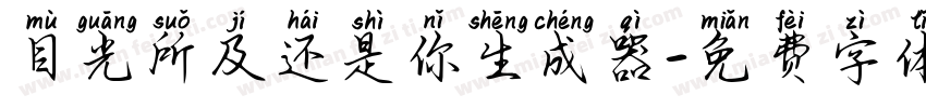 目光所及还是你生成器字体转换