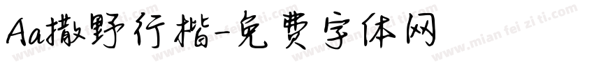 Aa撒野行楷字体转换