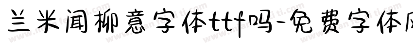 兰米闻柳意字体ttf吗字体转换