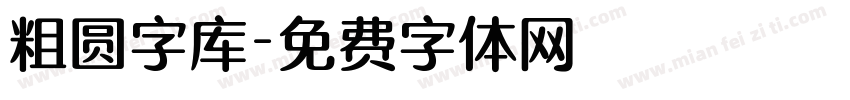 粗圆字库字体转换