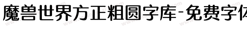 魔兽世界方正粗圆字库字体转换