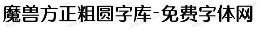 魔兽方正粗圆字库字体转换