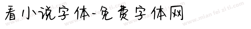 看小说字体字体转换