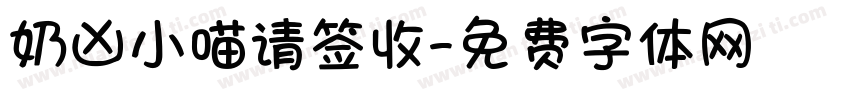 奶凶小喵请签收字体转换