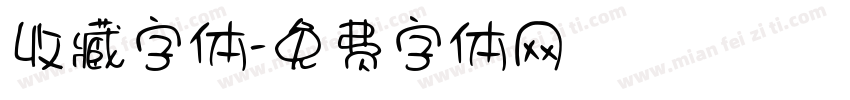 收藏字体字体转换