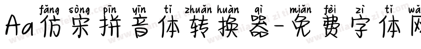 Aa仿宋拼音体转换器字体转换