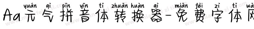 Aa元气拼音体转换器字体转换