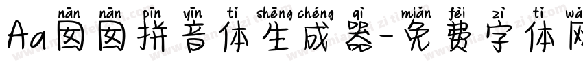 Aa囡囡拼音体生成器字体转换