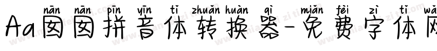 Aa囡囡拼音体转换器字体转换