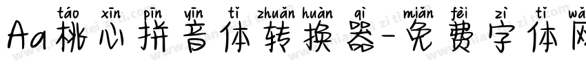 Aa桃心拼音体转换器字体转换