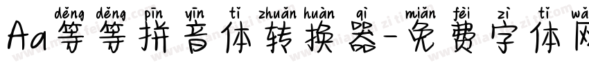 Aa等等拼音体转换器字体转换