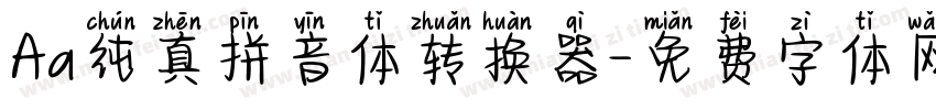 Aa纯真拼音体转换器字体转换