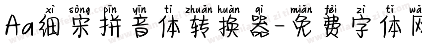 Aa细宋拼音体转换器字体转换