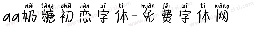 aa奶糖初恋字体字体转换