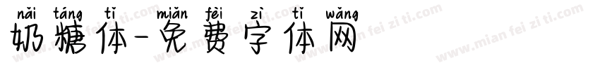 奶糖体字体转换