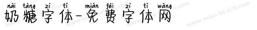 奶糖字体字体转换