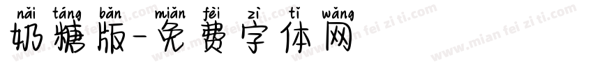 奶糖版字体转换